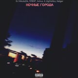 НОЧНЫЕ ГОРОДА
