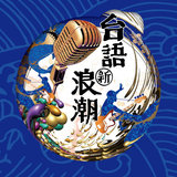 日頭的味