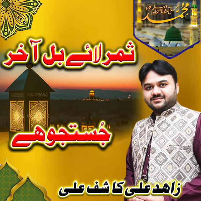 Samar Layi Bilakhir Justajo Hai