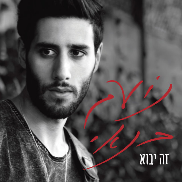 זה יבוא EP