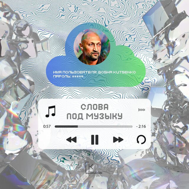Слова под Музыку