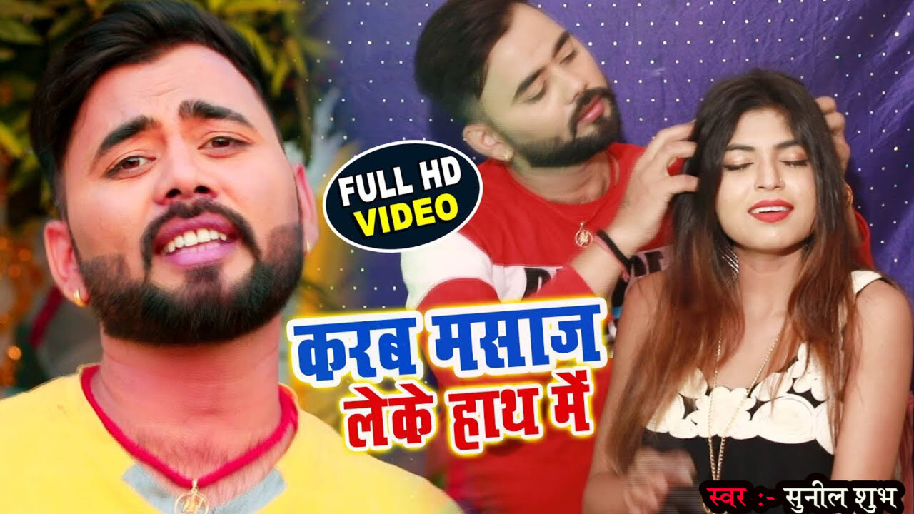 Karab Massage Leke Haath Mein - Bhojpuri Video Song