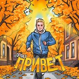 Привет