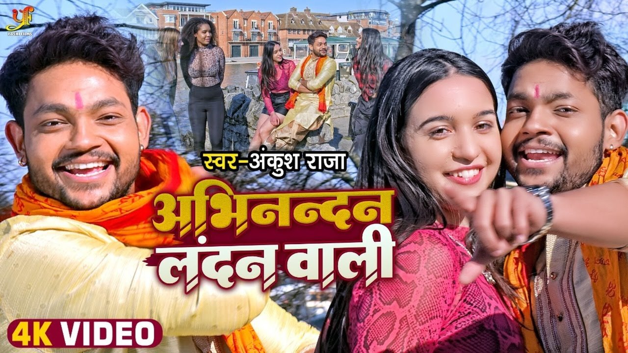 Abhinandan London Wali-Bhojpuri Video Song