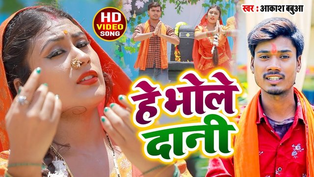 He Bhole Daani  - Bhojpuri Video Song (Bhojpuri)