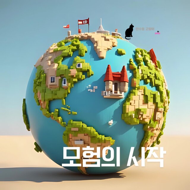 모험의 시작