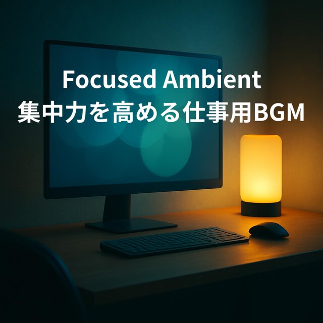 Focused Ambient - 集中力を高める仕事用BGM
