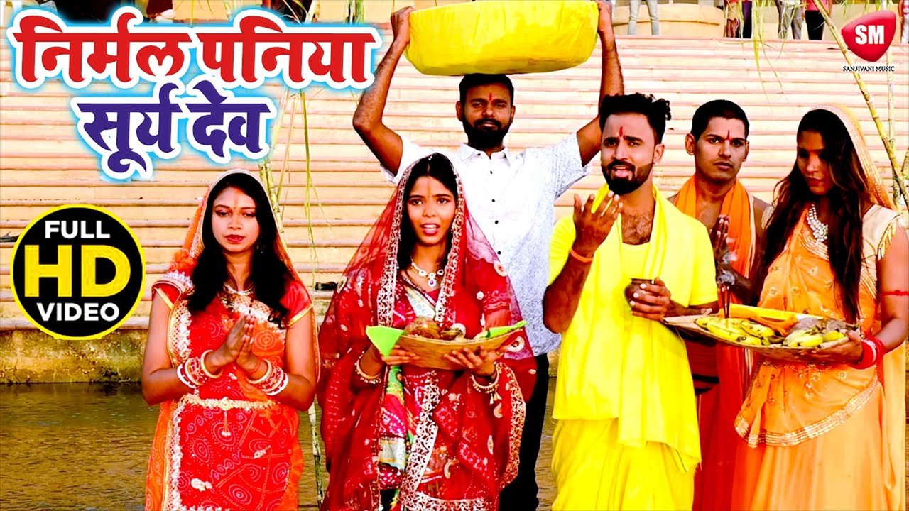 Nirmal Paniya Surajdev Ke - Bhojpuri Chhth Video Song (Bhojpuri)