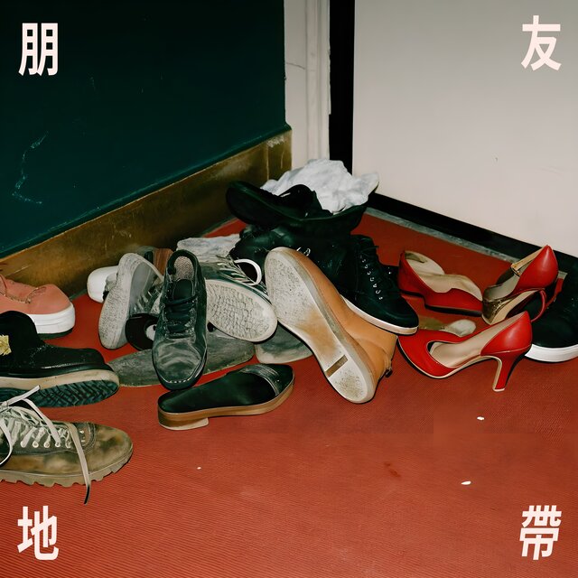 朋友地帶