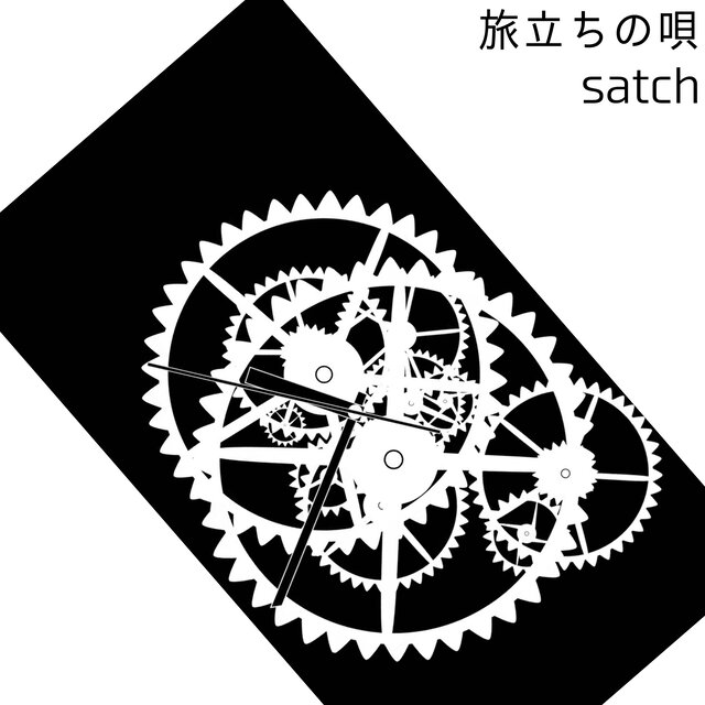 旅立ちの唄