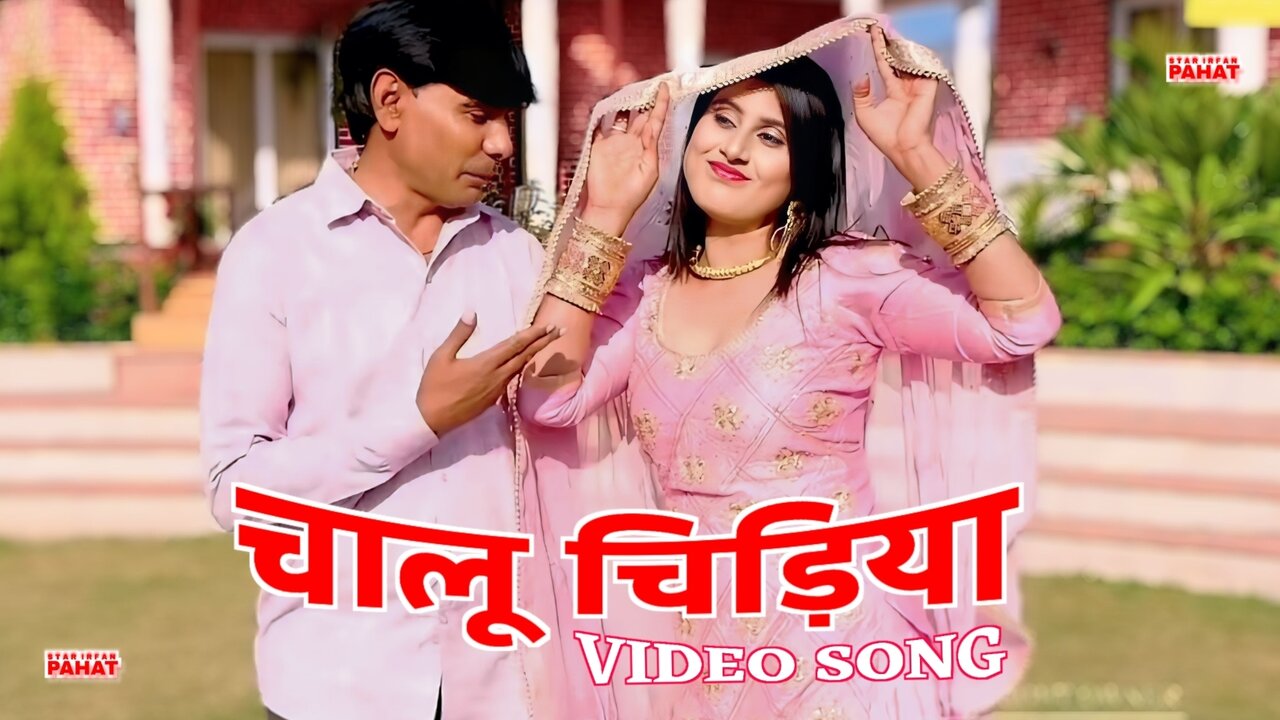 चालू चिड़िया