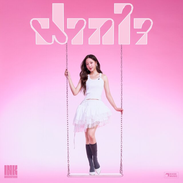 ฝากใจ - Single