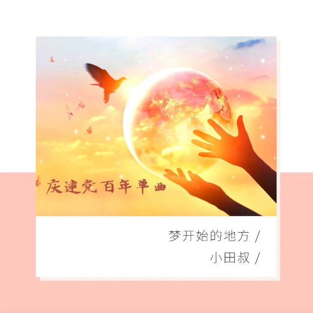 梦开始的地方