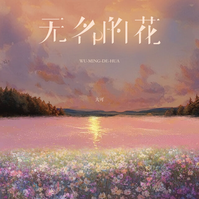 无名的花