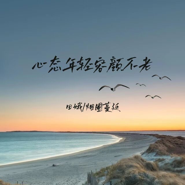 心态年轻容颜不老 (合唱版)