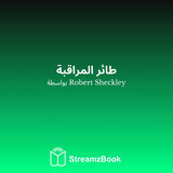 طائر المراقبة - 16