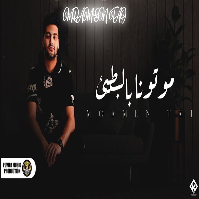 موتونا بالبطئ