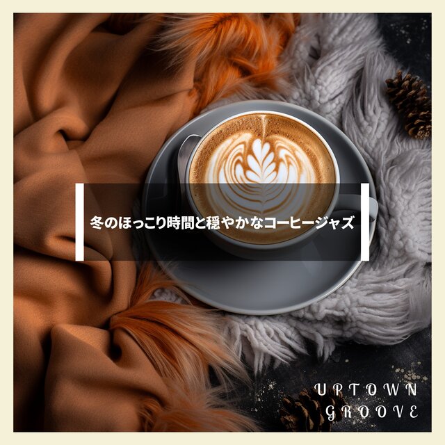 冬のほっこり時間と穏やかなコーヒージャズ