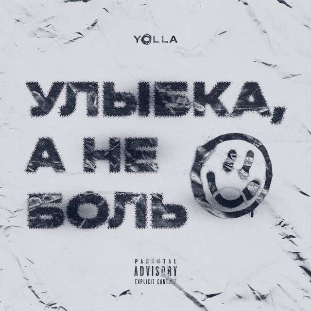 Улыбка, а не боль