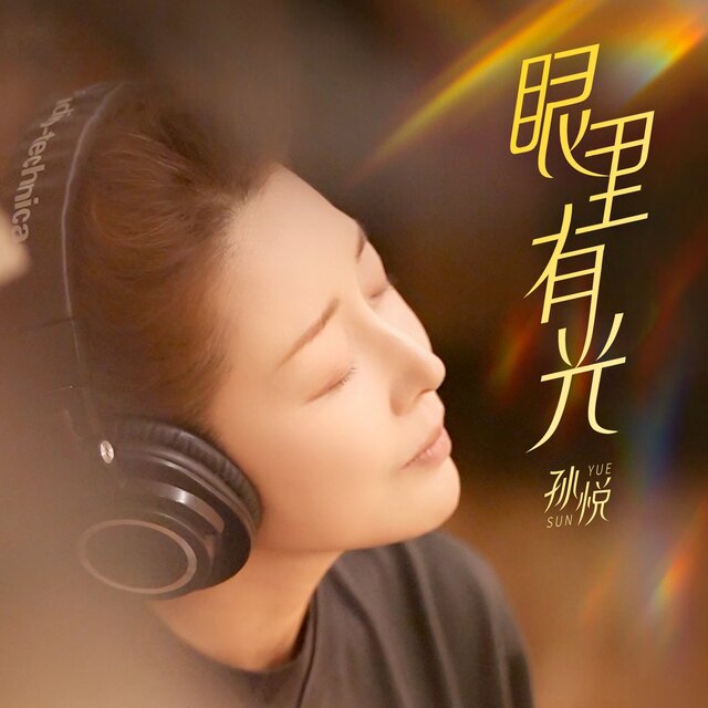 眼裡有光