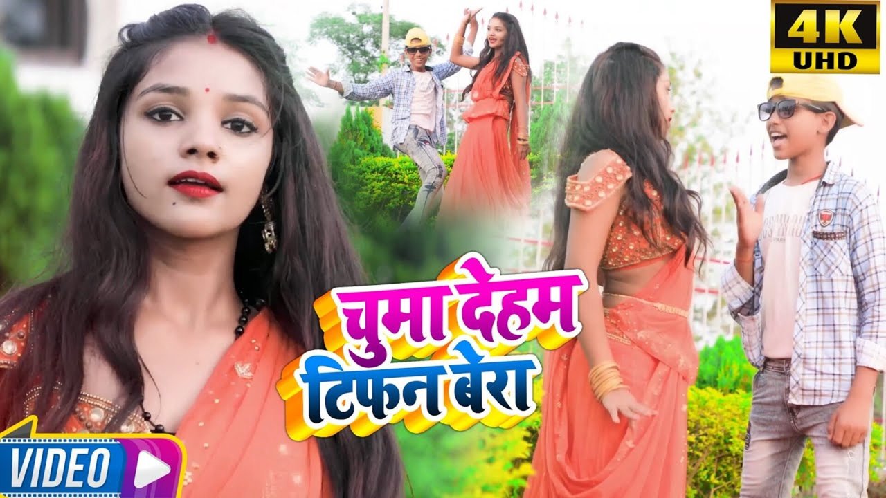 Chumma Dehab Tifin Bera - Bhojpuri Video Song (Bhojpuri)