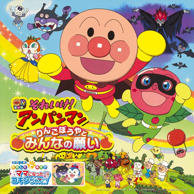 それいけ！アンパンマン りんごぼうやとみんなの願い
