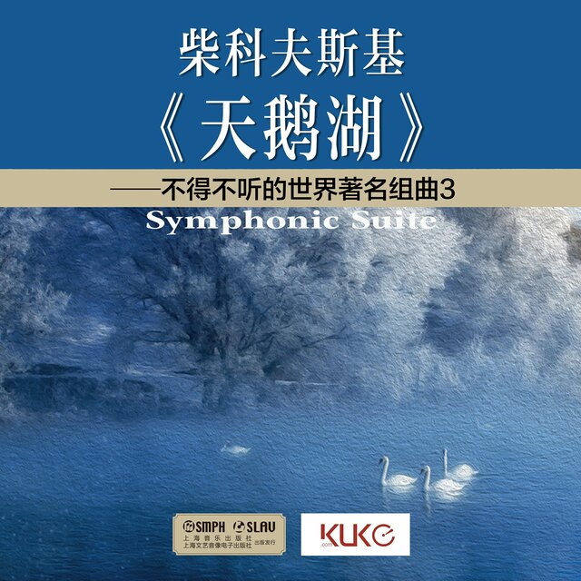 柴科夫斯基《天鹅湖》——不得不听的世界著名组曲3