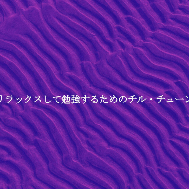 リラックスして勉強するためのチル・チューン