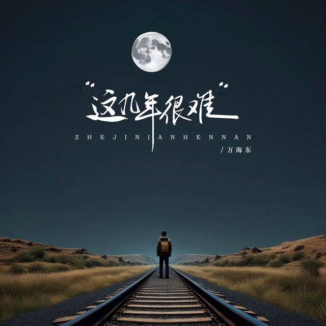 这几年很难