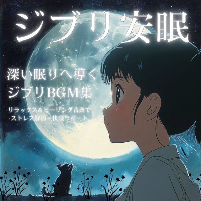 Ghibli Sleep - A collection of Ghibli BGM to help you sleep soundly Relaxing and healing music to relieve stress and help you sleep well