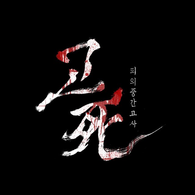 고사: 피의 중간고사 (Original Motion Picture Soundtrack)
