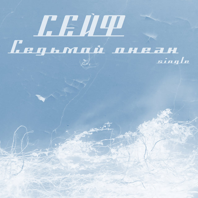 Седьмой океан