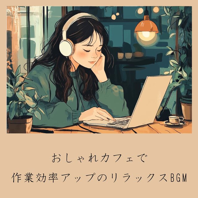Relaxing BGM to improve work efficiency in a stylish cafe