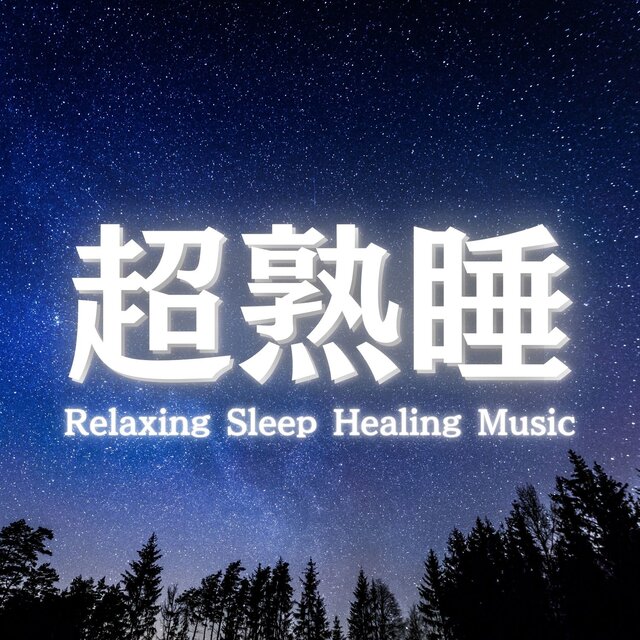 Recommended Sleep BGM Playlist for Sleep Music