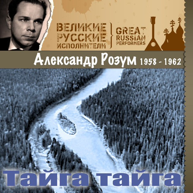Тайга тайга (1958 - 1962)