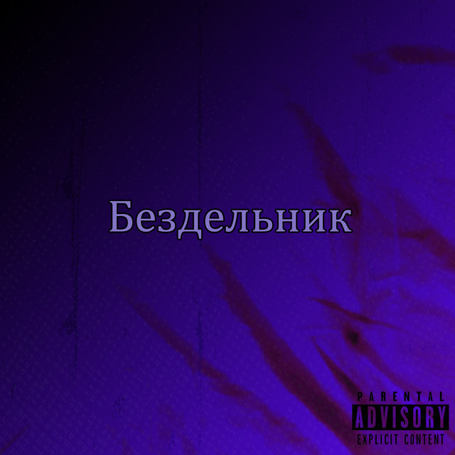 Бездельник