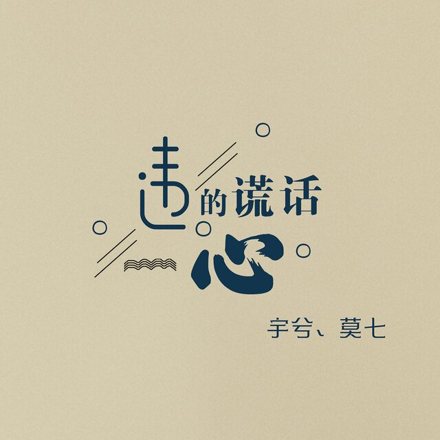 违心的谎话