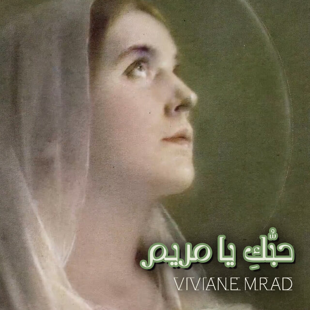 حبُّكِ يا مريم