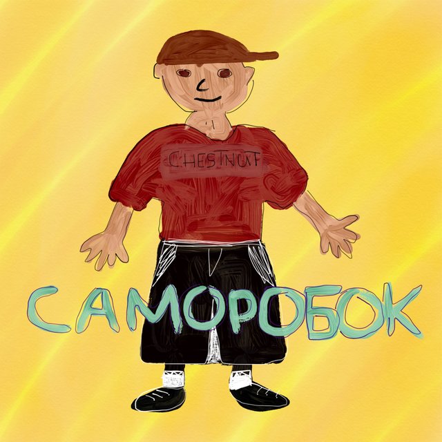 Саморобок