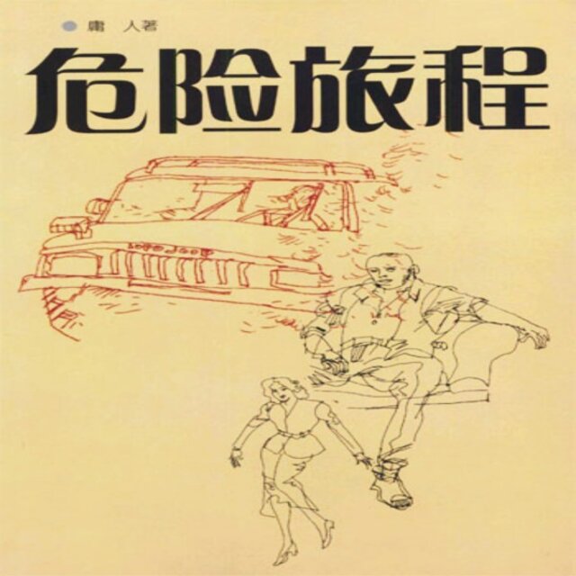 危险旅程