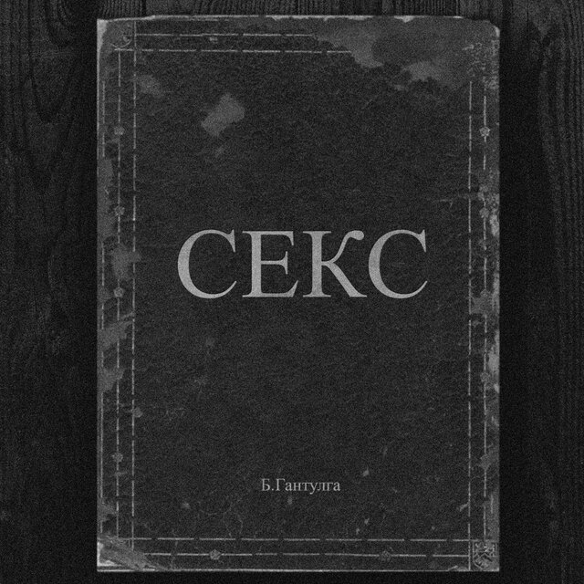 СЕКС