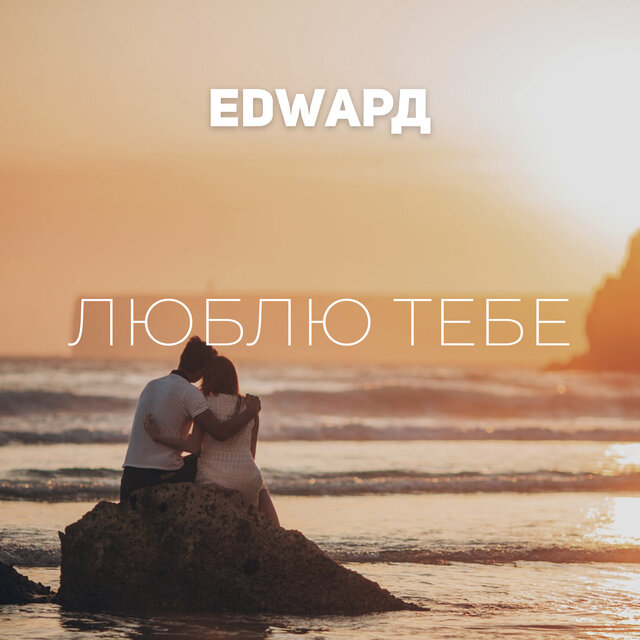 Люблю тебе