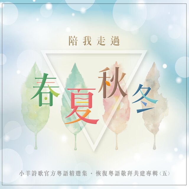 陪我走過春夏秋冬 (粵語)