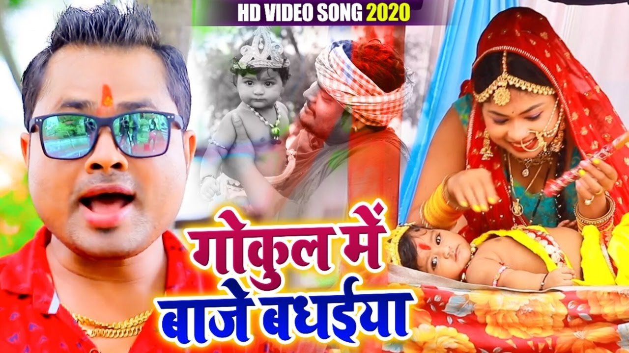 Gokul Me Baaje Badhaiya - Bhojpuri Video Song (Bhojpuri Song)