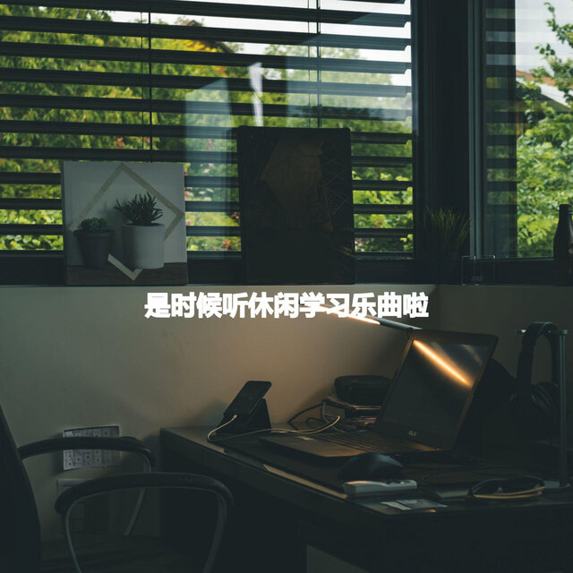 是时候听休闲学习乐曲啦