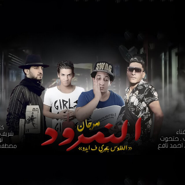 النمرود