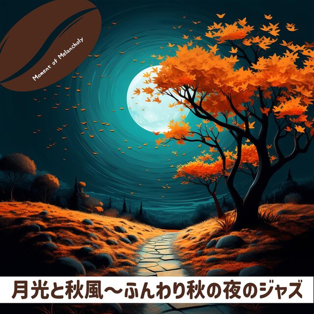 月光と秋風〜ふんわり秋の夜のジャズ