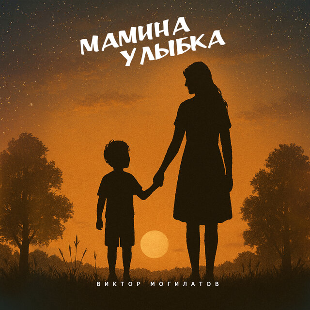 Мамина улыбка