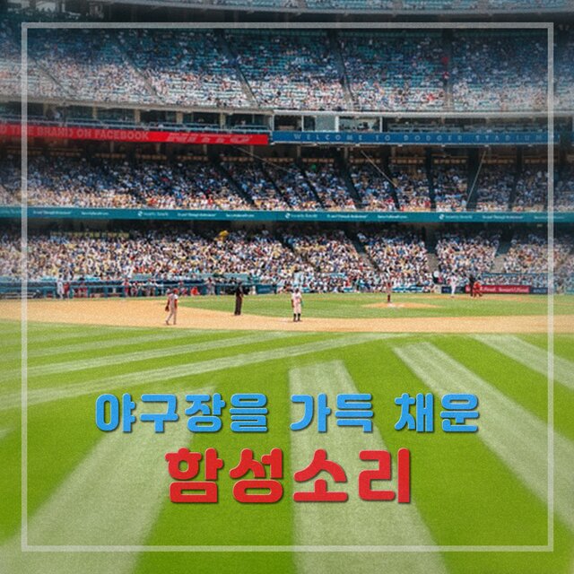 야구장을 가득 채운 함성소리