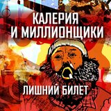 Лишний билет